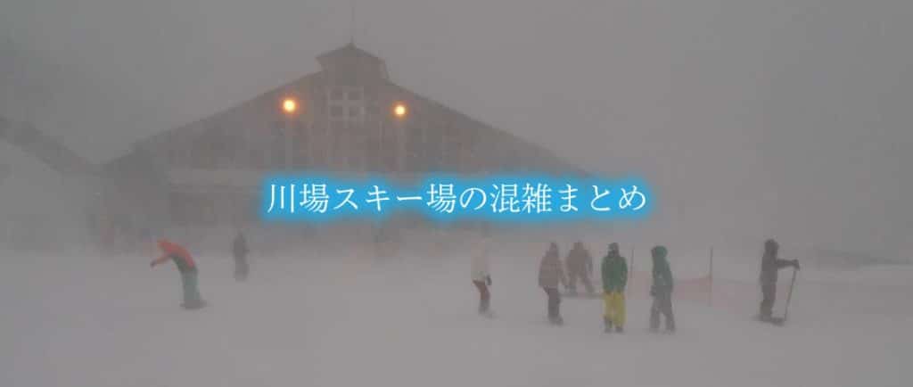 【川場スキー場混雑状況2024】土日&平日(週末含)！シャトルバスと駐車場情報